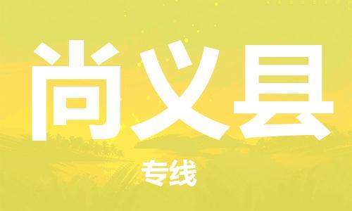 中山横栏镇到尚义县物流公司-中山横栏镇至尚义县全程派送