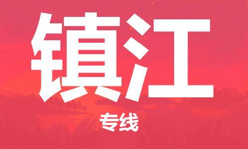 中山横栏镇到镇江物流公司-中山横栏镇至镇江全程派送