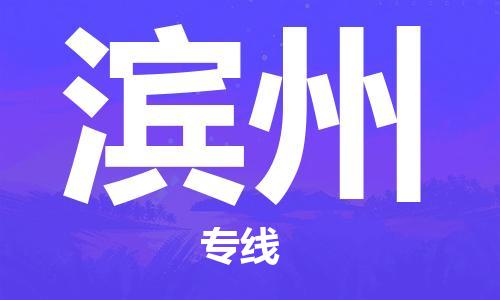 中山横栏镇到滨州物流公司-中山横栏镇至滨州全程派送