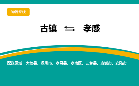 古镇到孝感物流专线公司|古镇到孝感专线|回程车运输