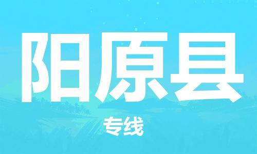 中山横栏镇到阳原县物流公司-中山横栏镇至阳原县全程派送