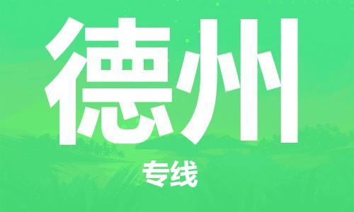 中山横栏镇到德州物流公司-中山横栏镇至德州全程派送