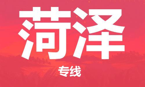 中山横栏镇到菏泽物流公司-中山横栏镇至菏泽全程派送