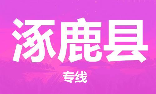 中山横栏镇到涿鹿县物流公司-中山横栏镇至涿鹿县全程派送