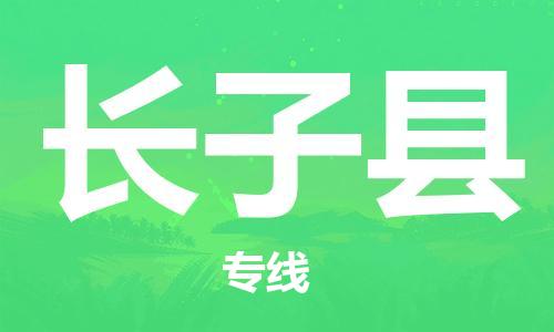 中山横栏镇到长子县物流公司-中山横栏镇至长子县全程派送