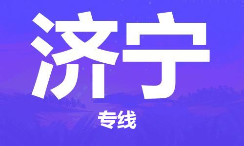 中山横栏镇到济宁物流公司-中山横栏镇至济宁全程派送