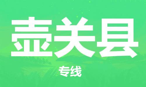 中山横栏镇到壶关县物流公司-中山横栏镇至壶关县全程派送