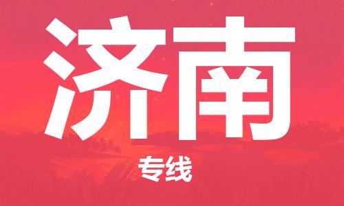 中山横栏镇到济南物流公司-中山横栏镇至济南全程派送