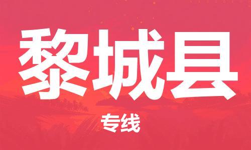 中山横栏镇到黎城县物流公司-中山横栏镇至黎城县全程派送