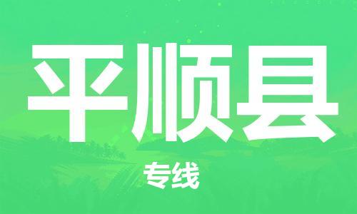 中山横栏镇到平顺县物流公司-中山横栏镇至平顺县全程派送