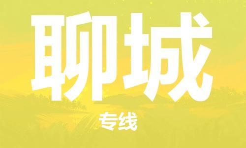 中山横栏镇到聊城物流公司-中山横栏镇至聊城全程派送