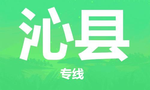 中山横栏镇到沁县物流公司-中山横栏镇至沁县全程派送