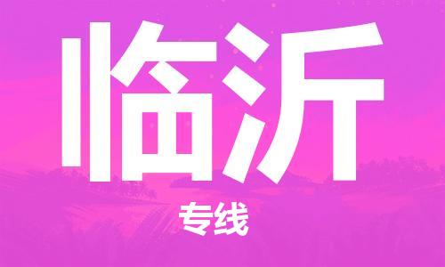 中山横栏镇到临沂物流公司-中山横栏镇至临沂全程派送
