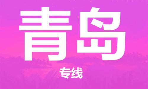 中山横栏镇到青岛物流公司-中山横栏镇至青岛全程派送