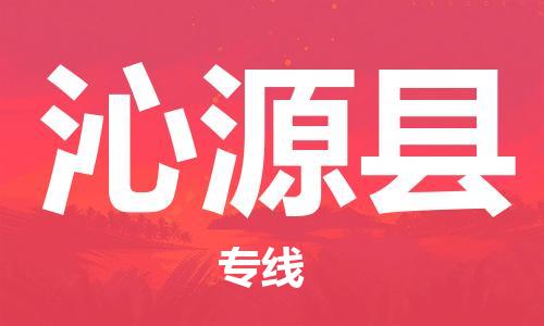 中山横栏镇到沁源县物流公司-中山横栏镇至沁源县全程派送