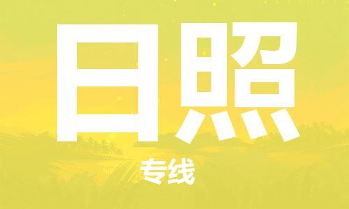 中山横栏镇到日照物流公司-中山横栏镇至日照全程派送