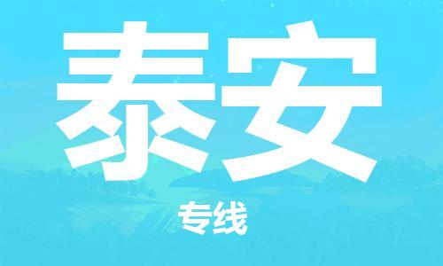 中山横栏镇到泰安物流公司-中山横栏镇至泰安全程派送
