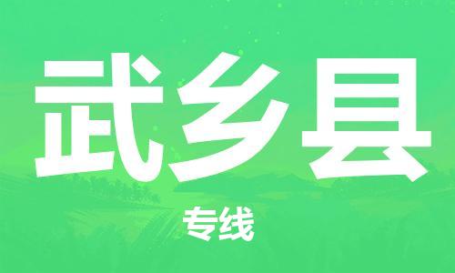 中山横栏镇到武乡县物流公司-中山横栏镇至武乡县全程派送