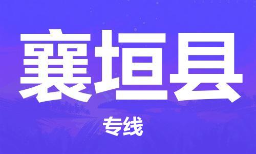中山横栏镇到襄垣县物流公司-中山横栏镇至襄垣县全程派送