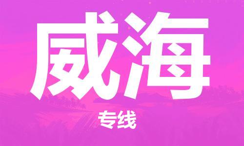 中山横栏镇到威海物流公司-中山横栏镇至威海全程派送