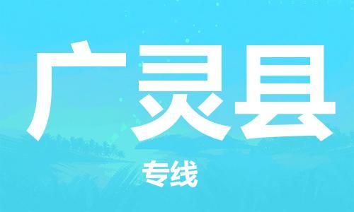 中山横栏镇到广灵县物流公司-中山横栏镇至广灵县全程派送