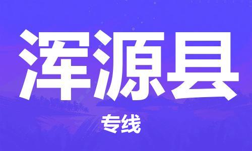 中山横栏镇到浑源县物流公司-中山横栏镇至浑源县全程派送