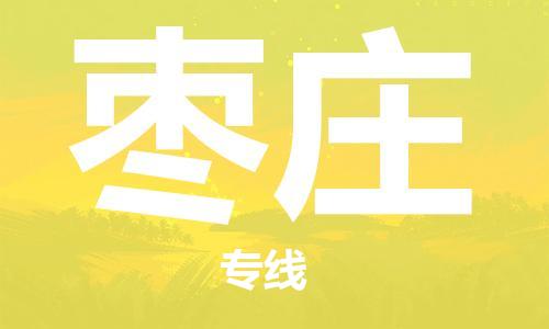 中山横栏镇到枣庄物流公司-中山横栏镇至枣庄全程派送