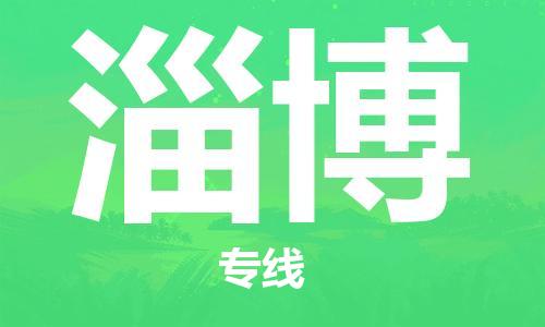 中山横栏镇到淄博物流公司-中山横栏镇至淄博全程派送