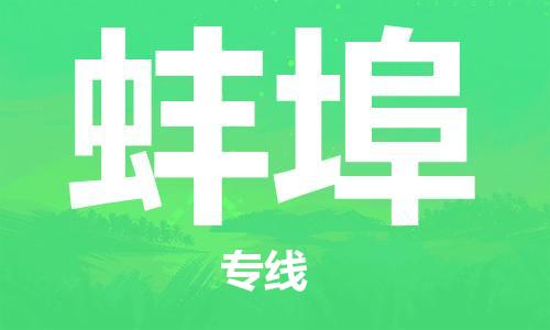 中山横栏镇到蚌埠物流公司-中山横栏镇至蚌埠全程派送