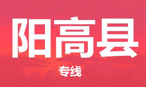 中山横栏镇到阳高县物流公司-中山横栏镇至阳高县全程派送