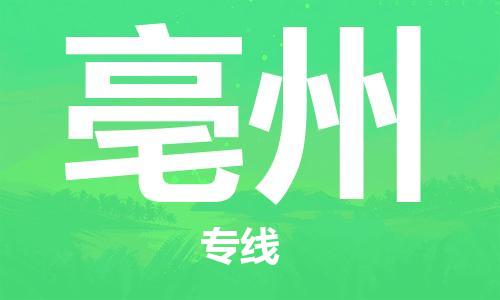 中山横栏镇到亳州物流公司-中山横栏镇至亳州全程派送