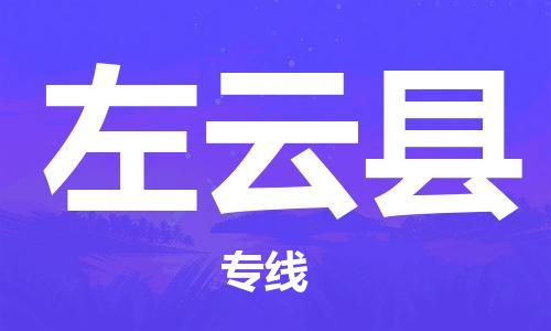 中山横栏镇到左云县物流公司-中山横栏镇至左云县全程派送