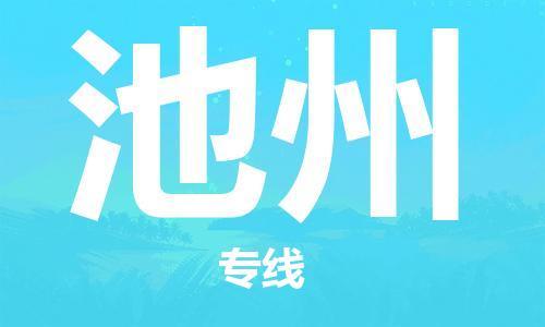 中山横栏镇到池州物流公司-中山横栏镇至池州全程派送