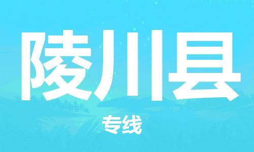中山横栏镇到陵川县物流公司-中山横栏镇至陵川县全程派送