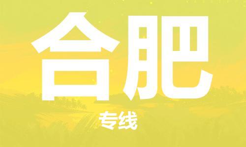 中山横栏镇到合肥物流公司-中山横栏镇至合肥全程派送