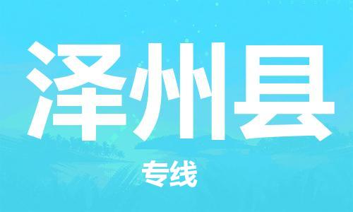 中山横栏镇到泽州县物流公司-中山横栏镇至泽州县全程派送