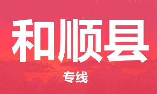 中山横栏镇到和顺县物流公司-中山横栏镇至和顺县全程派送
