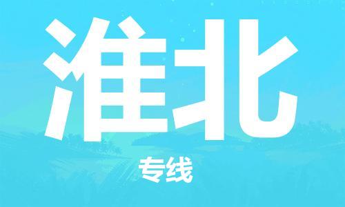 中山横栏镇到淮北物流公司-中山横栏镇至淮北全程派送