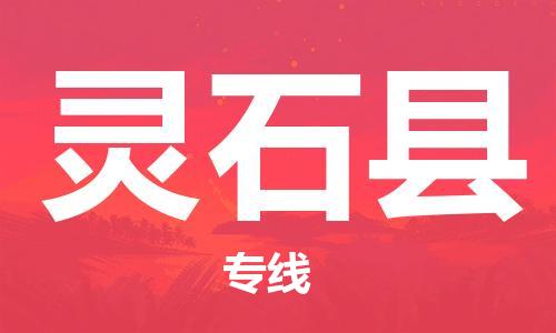 中山横栏镇到灵石县物流公司-中山横栏镇至灵石县全程派送
