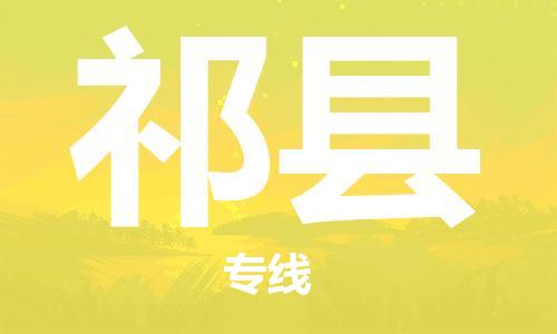 中山横栏镇到祁县物流公司-中山横栏镇至祁县全程派送