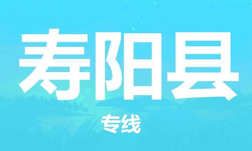 中山横栏镇到寿阳县物流公司-中山横栏镇至寿阳县全程派送