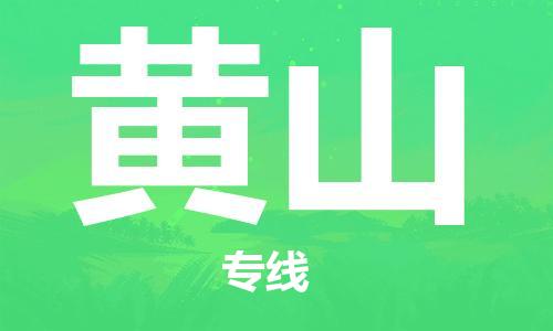 中山横栏镇到黄山物流公司-中山横栏镇至黄山全程派送