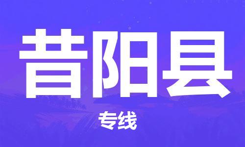 中山横栏镇到昔阳县物流公司-中山横栏镇至昔阳县全程派送