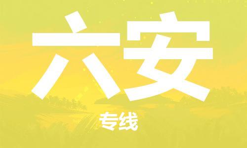 中山横栏镇到六安物流公司-中山横栏镇至六安全程派送