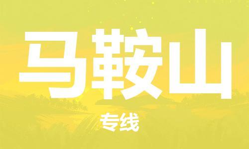 中山横栏镇到马鞍山物流公司-中山横栏镇至马鞍山全程派送