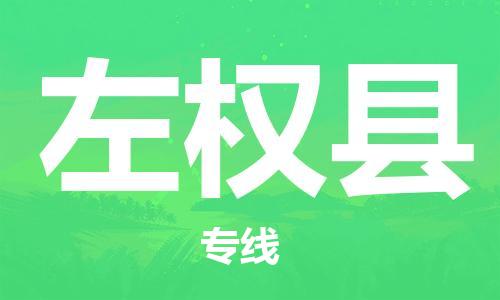 中山横栏镇到左权县物流公司-中山横栏镇至左权县全程派送