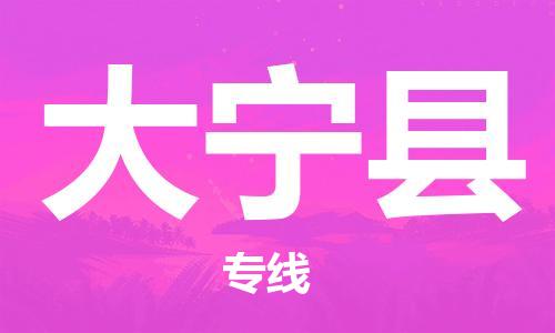 中山横栏镇到大宁县物流公司-中山横栏镇至大宁县全程派送