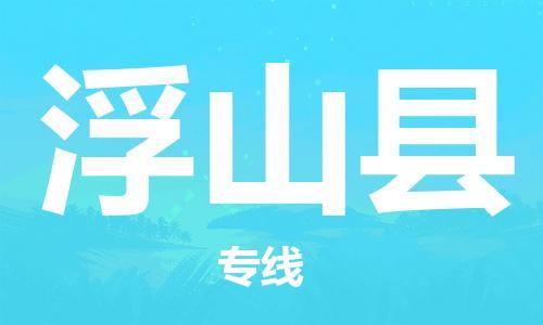 中山横栏镇到浮山县物流公司-中山横栏镇至浮山县全程派送