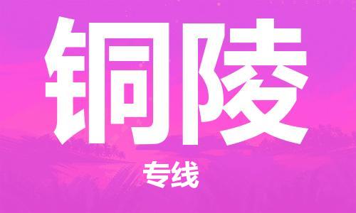 中山横栏镇到铜陵物流公司-中山横栏镇至铜陵全程派送