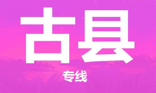 中山横栏镇到古县物流公司-中山横栏镇至古县全程派送